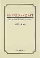 古典ラテン語辞典／国原吉之助(著者) 古典ラテン語辞典(國原吉之助 著) / 古本、中古本、古書籍の通販