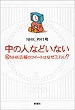 中の人などいない＠ＮＨＫ広報のツイートはなぜユルい？