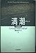 短編集 満潮(みちしお)
