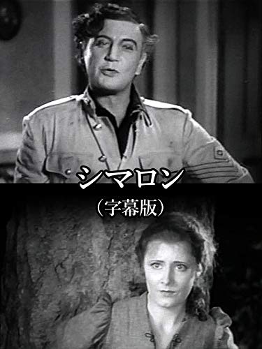 シマロン 1931 | reonの海外映画ブログ