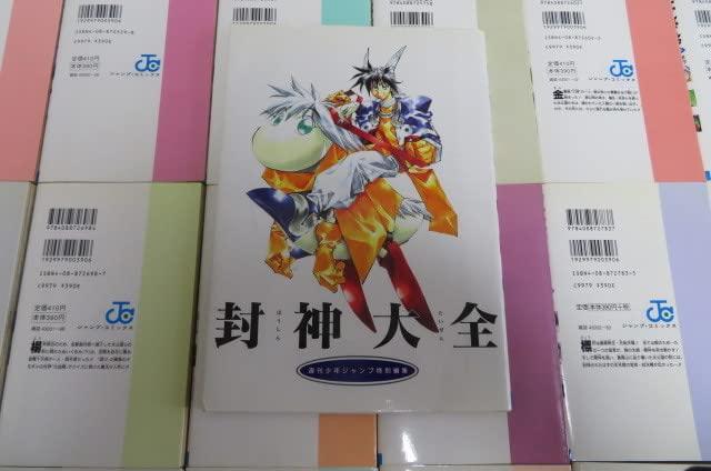 【希少全初版】封神演義 全23巻セット 藤崎竜　一部帯、ジャンパラ付き Amazon.co.jp: 封神演義 全23巻完結セット+封神大全藤崎竜JUNP S