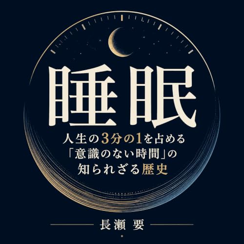 『睡眠：人生の3分の1を占める「意識のない時間」の知られざる歴史』のカバーアート