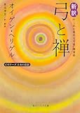 『新訳 弓と禅 付・「武士道的な弓道」講演録 ビギナーズ 日本の思想 (角川ソフィア文庫)』オイゲン・ヘリゲル
