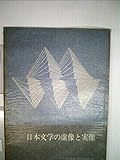 日本文学の虚像と実像 (1970年)