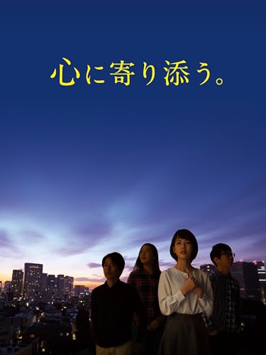 心に寄り添う。のサムネイル
