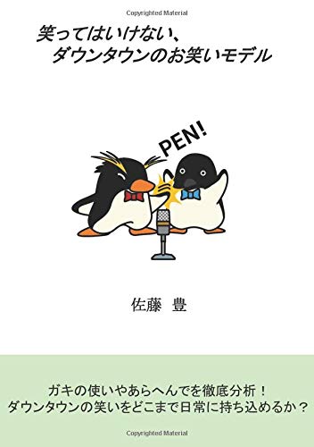 無料電子書籍 pdf 笑ってはいけない、ダウンタウンのお笑いモデル (MyISBN - デザインエッグ バイ