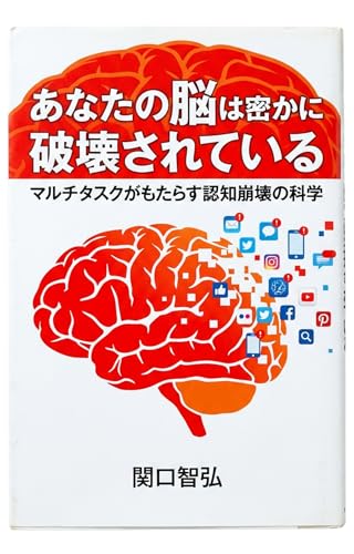 あなたの脳は密かに破壊されている: マルチタスクがもたらす認知崩壊の科学