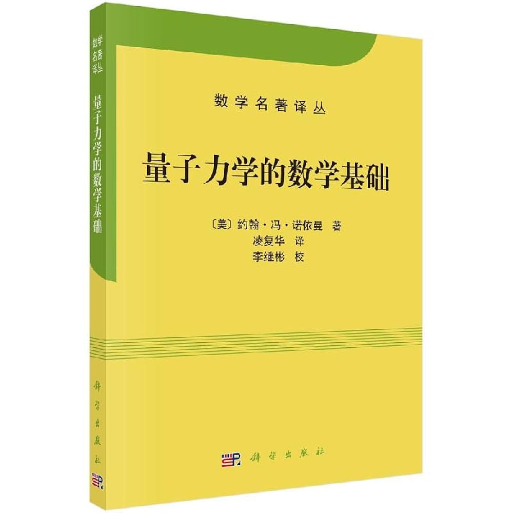 Amazon.com: 量子力学的数学基础: 9787030655479: 约翰冯诺依曼