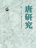  唐研究 第二十卷 (Traditional Chinese Edition)