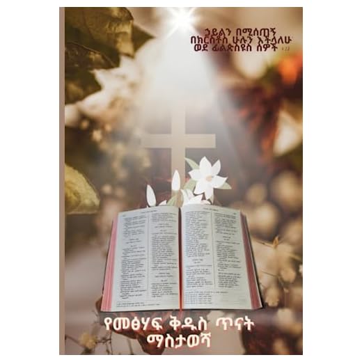 Amharic Bible Study Journal