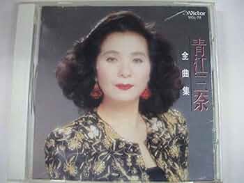Amazon.co.jp: BEST ONE 青江三奈 全曲集: ミュージック