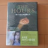 「めぐりあう時間たち 」ピュリッツァ賞、ペンフォークナー受賞 アカデミー受賞原作