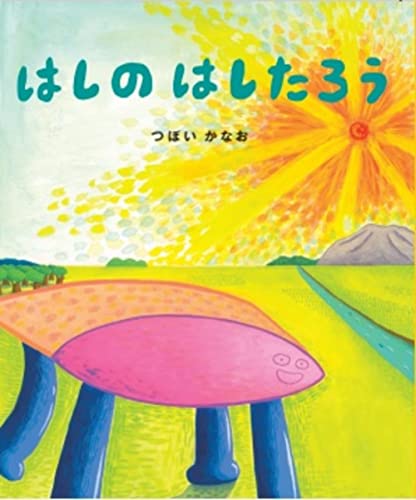 はしのはしたろう (あのねブックス)