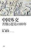中国外交 苦難と超克の100年
