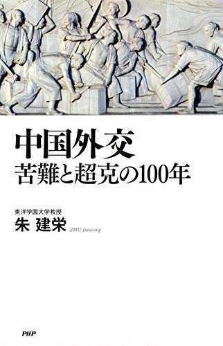 無料電子書籍 おすすめ 中国外交 苦難と超克の100年 バイ