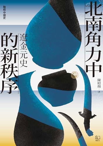 【聯經中國史】北南角力中的新秩序：遼金元史 (Traditional Chinese Edition)
