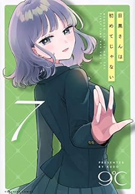 目黒さんは初めてじゃない　コミック　1-7巻セット