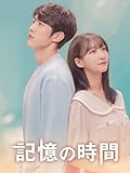 記憶の時間