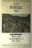 山下清の放浪日記 池内紀のちいさな図書館 (池内紀のちいさな図書館)