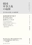 韓国軍事主義の起源：青年朴正熙と日本陸軍