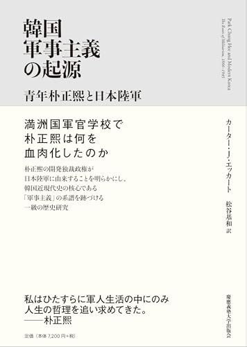 韓国軍事主義の起源：青年朴正熙と日本陸軍