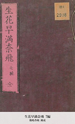 生花早満奈飛 7編 (国立図書館コレクション)
