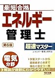 エネルギー管理士 電気分野 超速マスター 第6版
