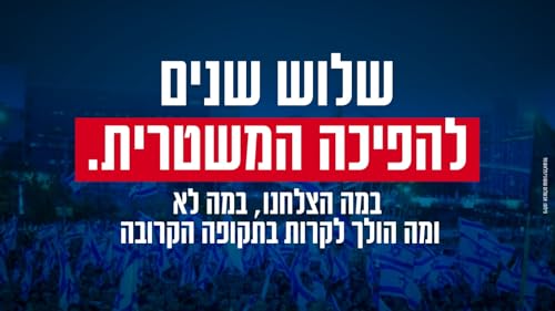 שלוש שנים להפיכה המשטרית