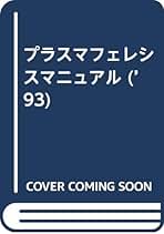 アフェレシスマニュアル改定第３版　ClinicalEngineering別冊 アフェレシスマニュアル 改訂第3版 (クリニカルエンジニアリング