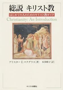 キリスト教神学入門　A・マクグラス著 キリスト教神学入門 A・マクグラス著