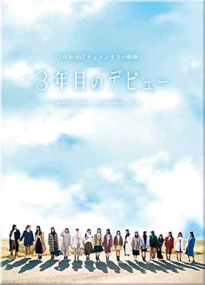 日向坂46  「DASADA」 「3年目のデビュー」Blu-ray Amazon.co.jp: 3年目のデビュー (Blu-ray) : 日向坂46, 竹中優介