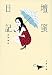 壇蜜日記 (文春文庫 た 92-1)