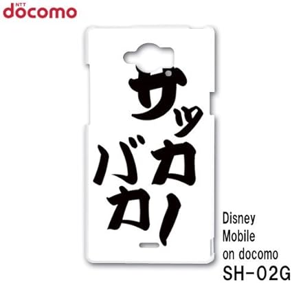 Amazon Co Jp ディズニーモバイルオンドコモ Disney Mobile On Docomo Sh 02g スマホケース カバー 文字 Ip 138 家電 カメラ Amazon Co Jp ディズニーモバイルオンドコモ Disney Mobile On Docomo Sh 02g スマホケース カバー 文字 Ip 138 家電 カメラ