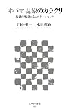 オバマ現象のカラクリ　共感の戦略コミュニケーション (アスキー新書)