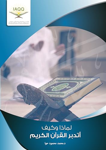 ‫لماذا ؟ وكيف أتدبر القرآن الكريم؟: Why? And how do I contemplate the Holy Quran?‬ (Arabic Edition)