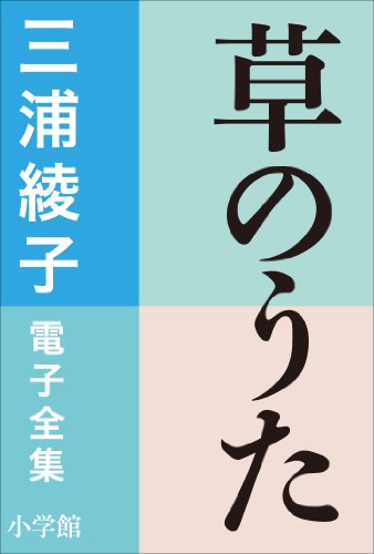 三浦綾子 電子全集　草のうた