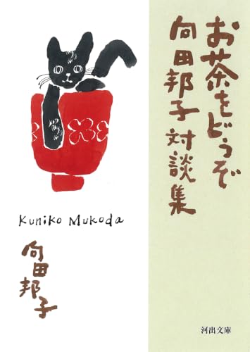 お茶をどうぞ 向田邦子対談集 (河出文庫 む 5-1)