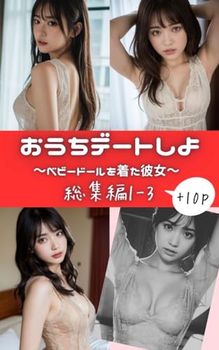 おうちデートしよ。 ~ベビードールを着た彼女~ 総集編1-3 【AIグラビア写真集】100ページ