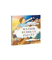 Malysh Velikan rastet 5433507467 Book Cover