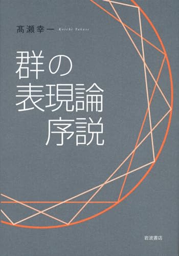 群の表現論序説