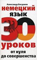 Nemetskiy yazyk. 30 urokov. Ot nulya do sovershenstva 5952437222 Book Cover