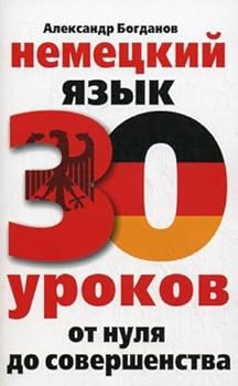 Paperback Nemetskiy yazyk. 30 urokov. Ot nulya do sovershenstva [Russian] Book