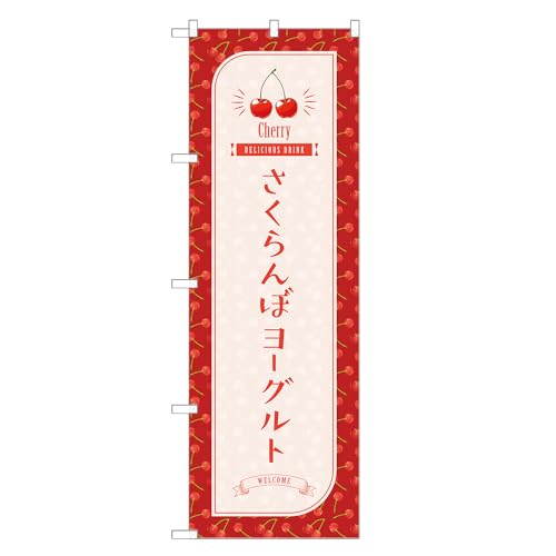アッパレ!! 防炎のぼり旗 さくらんぼ ヨーグルト (B,防炎ジャンボ,左チチ) 四方三巻縫製 F30-4628B-J-b