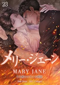 メリー・ジェーン~その男のキケンな相談~23 (Blue&)