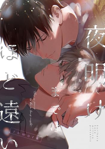 夜明けまではほど遠いrework 1巻 (Blend)