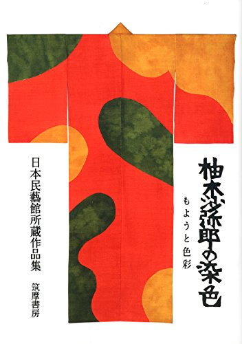 スマホ 無料電子書籍 柚木沙弥郎の染色 もようと色彩 日本民藝館所蔵作品集 (単行本) バイ