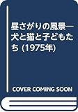 昼さがりの風景―犬と猫と子どもたち (1975年)