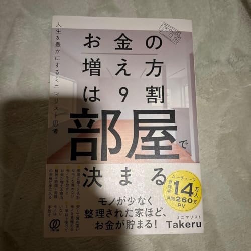 お金の増え方は9割部屋で決まる Takeru