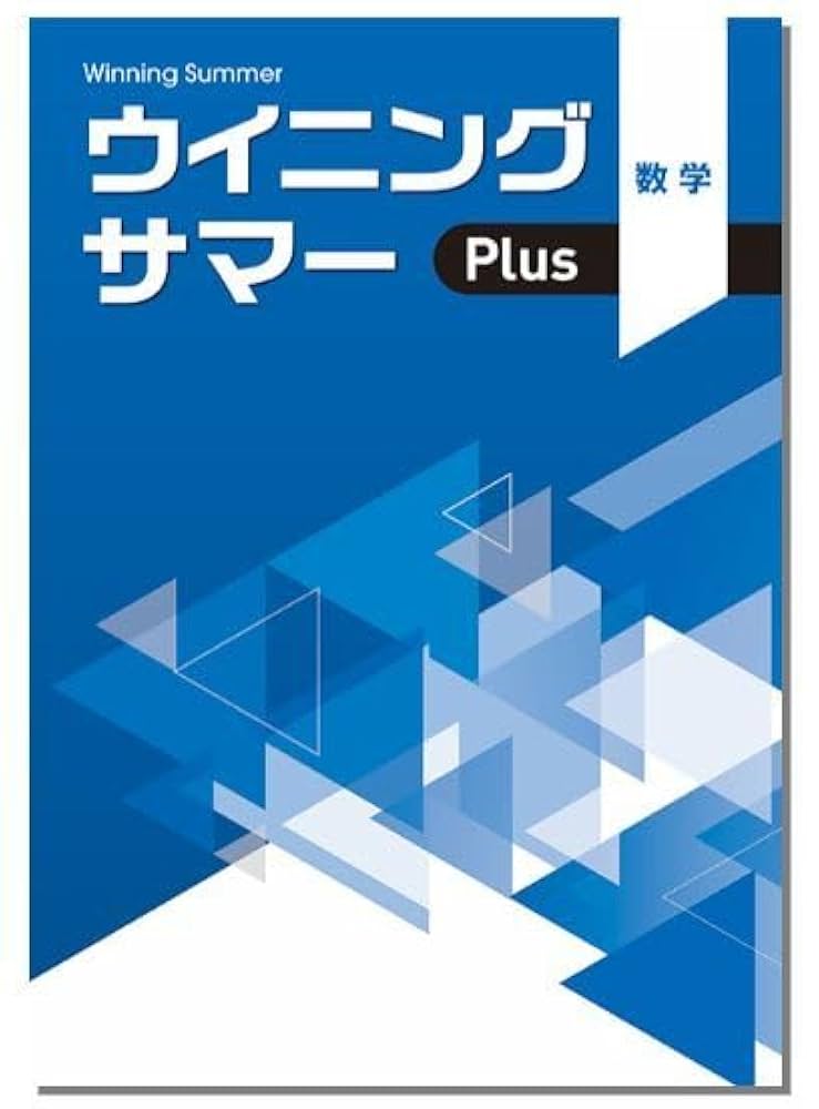【最新版・新品・未使用】ウイニングサマー・ウィニングサマープラス中２・８冊セット ウイニングサマーPlus 国語 中2 2024年度版 | 好学出版 |本