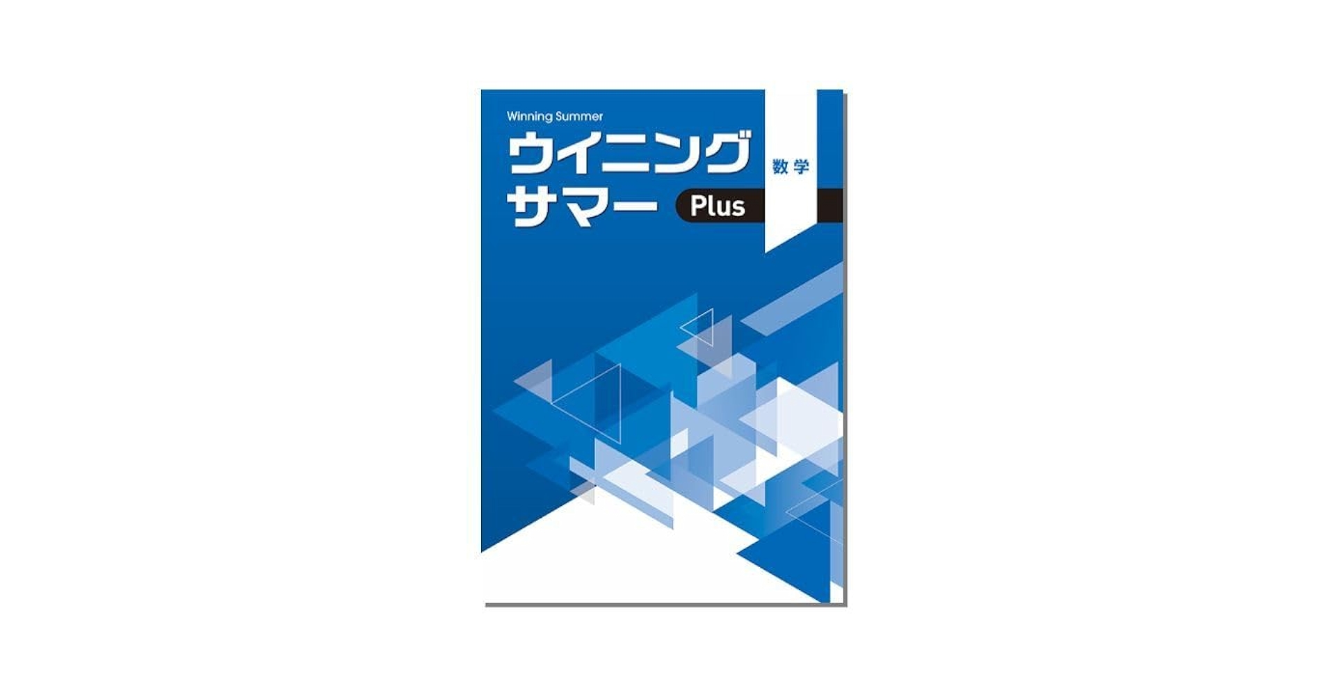 【最新版・新品・未使用】ウイニングサマー・ウィニングサマープラス中２・８冊セット 最新版・新品・未使用】ウイニングサマー・ウィニングサマー